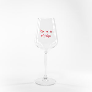 ELA NA TA P(I)OUME WINE GLASS